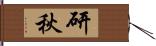 研秋 Hand Scroll