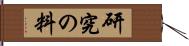 研究の料 Hand Scroll