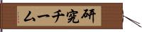 研究チーム Hand Scroll