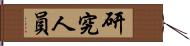 研究人員 Hand Scroll