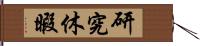 研究休暇 Hand Scroll