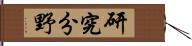 研究分野 Hand Scroll