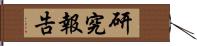 研究報告 Hand Scroll