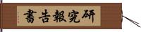 研究報告書 Hand Scroll