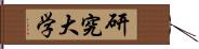 研究大学 Hand Scroll