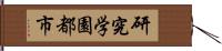 研究学園都市 Hand Scroll