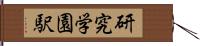 研究学園駅 Hand Scroll