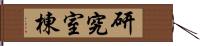 研究室棟 Hand Scroll