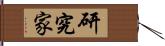 研究家 Hand Scroll