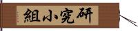 研究小組 Hand Scroll