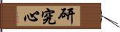 研究心 Hand Scroll