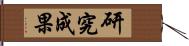 研究成果 Hand Scroll