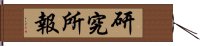 研究所報 Hand Scroll