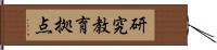 研究教育拠点 Hand Scroll