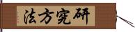 研究方法 Hand Scroll