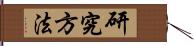 研究方法 Hand Scroll