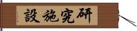 研究施設 Hand Scroll