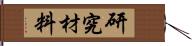 研究材料 Hand Scroll