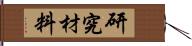 研究材料 Hand Scroll