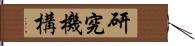 研究機構 Hand Scroll