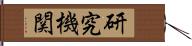 研究機関 Hand Scroll