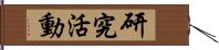 研究活動 Hand Scroll