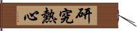 研究熱心 Hand Scroll