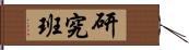 研究班 Hand Scroll