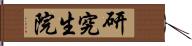 研究生院 Hand Scroll