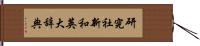 研究社新和英大辞典 Hand Scroll