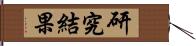 研究結果 Hand Scroll