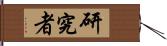 研究者 Hand Scroll