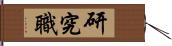 研究職 Hand Scroll