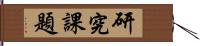 研究課題 Hand Scroll