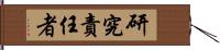 研究責任者 Hand Scroll