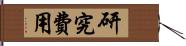 研究費用 Hand Scroll