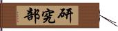 研究部 Hand Scroll