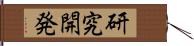 研究開発 Hand Scroll