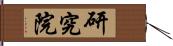 研究院 Hand Scroll