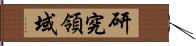 研究領域 Hand Scroll