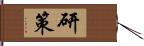 研策 Hand Scroll