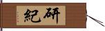 研紀 Hand Scroll