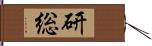 研総 Hand Scroll