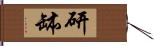 研缽 Hand Scroll