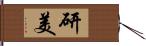 研美 Hand Scroll