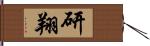 研翔 Hand Scroll