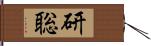 研聡 Hand Scroll