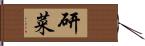 研菜 Hand Scroll