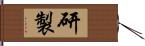 研製 Hand Scroll