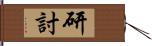 研討 Hand Scroll